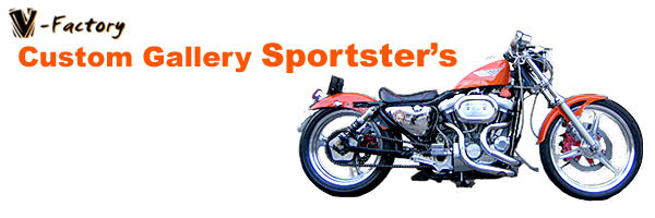 カスタム バイク ハーレー ハーレーダビットソン のページ　スポーツスターギャラリーへ